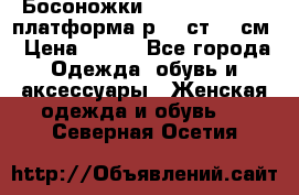 Босоножки Dorothy Perkins платформа р.38 ст.25 см › Цена ­ 350 - Все города Одежда, обувь и аксессуары » Женская одежда и обувь   . Северная Осетия